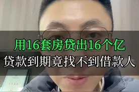 用16套房贷出16个亿，贷款到期竟然找不到借款人。#不良资产处置 #轻资产创业视频封面