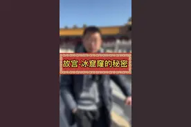 故宫冰窟窿的秘密，今天给您揭秘！#故宫 #故宫旅游 #故宫冷知识 #历史 #知识分享 @抖音创作者中心 @抖音短视频 @DOU+上热门