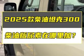 2025款坦克300柴油版尿素在哪里加？ #坦克300 #长城汽车 #25款坦克300