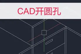 CAD电脑桌开孔#cad教程 #cad入门教程 #cad制图初学入门 #cad画图 #电脑桌设计视频封面