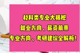 材料类专业大揭秘：就业方向、薪资前景、专业方向视频封面