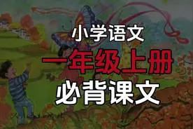 第10集:小学语文一年级上册必背课文#一年级必背知识点视频封面