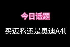 今日话题:买迈腾还是奥迪A4L？#买车那点事儿 #迈腾 #奥迪视频封面