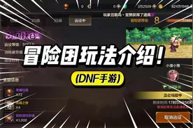 DNF手游：冒险团玩法介绍！ #DNF手游  #DNF手游欢迎勇士回家视频封面