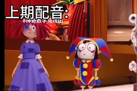 《神奇数字马戏团》第四期配音#神奇数字马戏团 #帕姆尼