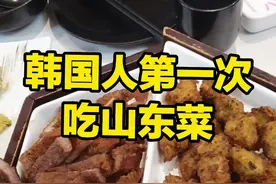 当韩国人第一次吃山东菜 #韩国人 #外国人吃中国美食 #山东菜 #潍坊风筝节视频封面