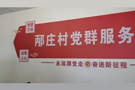 邴庄村党群服务中心视频封面