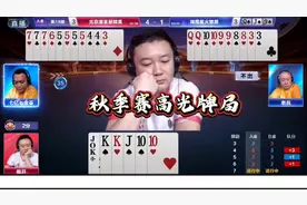 JJ斗地主S6秋季赛冠军北京源莱慧精英掘开高光牌局集锦！#斗地主