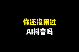 你还没有用过AI抖音吗～ #AI抖音App #玩机技巧 #手机小知识 #ios技能 #iphone使用技巧