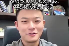 把小姐发展成为女朋友 要被处罚吗 ##法律 #律师 #刑事律师视频封面