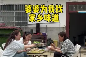 在相聚600公里的婆家，今天也吃上了家乡的味道，都说远嫁是一场冒险，爱你的人不会让你输！