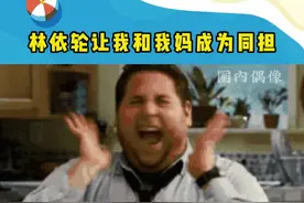 #林依轮让我和我妈成为同担 54岁正是圈粉的年纪，我和我妈一起为#林依轮妈妈严选 打call！视频封面