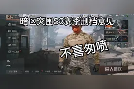 暗区突围s3赛季删档吗？给暗区官方的删档意 #暗区突围