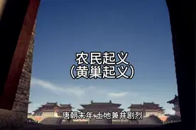唐朝末年，土地兼并剧烈，赋税繁重，地主与农民的矛盾日益尖锐视频封面