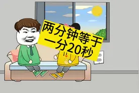 2分钟等于1分20秒，天王老子来了也是这么多！#沙雕动画视频封面