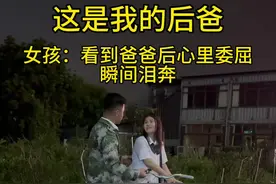 女孩看到后爸眼泪瞬间崩不住了，虽然他是后爸，但是对女儿胜过亲爸。#暖心