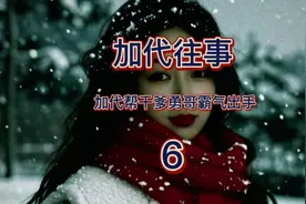 加代帮干爹勇哥霸气出手 #加代#北京加代江湖故事视频封面