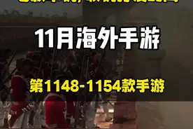 11月必备！打发时间的7款海外手游！ #单机 #联机 #开放世界 #手机游戏 #全面战争视频封面