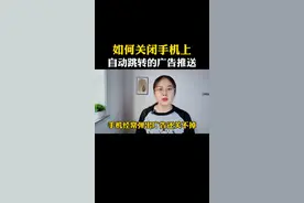 如何关闭手机上自动跳转的广告推送 #手机使用技巧 #手机隐藏功能 #数码 #涨知识