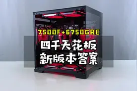 7500F主机新版本装机答案 6750GRE 12G游戏电脑视频封面