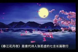 #《春江花月夜》全文解析鉴赏#中华文化 #诗词视频封面