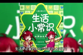 （三）生活中必备的100个小常识，太实用了 #生活小妙招视频封面