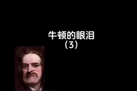 牛顿的眼泪（3）牛顿被气糊#我的世界 #我的世界视觉盛宴 #上热门