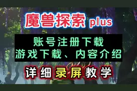 魔兽探索plus版本，账号注册下载、游戏下载、内容介绍视频封面