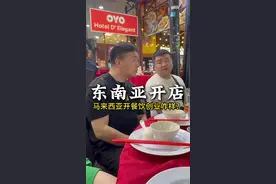 马来西亚开家中餐厅一年赚三五百万？ #东南亚#火锅店 #餐饮行业 #国外餐饮视频封面