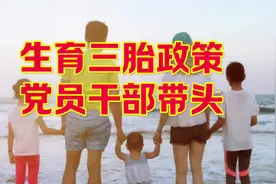 福建泉州推出让党员干部带头切你三胎政策#三胎政策 #生育视频封面