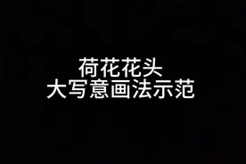 荷花花头大写意画法示范 #国画教程 #零基础教学 #花鸟画 #书画教学 #一学就会视频封面