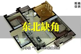 第14集：探秘：房屋东北方缺角的影响！ #住宅有讲究视频封面
