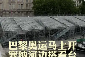 巴黎奥运会开幕式别出心裁，不设主体育场，各国运动员代表团坐船从塞纳河行进。VIP观众将坐在这种脚手架搭建的建议看台上。#巴黎奥运会#塞纳河#