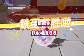 狼人杀新职业铁蛋和流浪汉爆料，这两中立有点好玩呀！#元梦之星