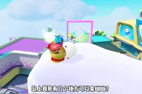 岛上到底有几个地方有呦呦？？#蛋仔派对 #蛋仔奇思妙想计划