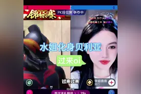 水姐化身贝利亚，过来~#水姐 #黑暗组织 #贝利亚视频封面