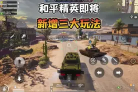 和平精英后续将会新增的“三大玩法”一起来看看有你期待的玩法吗视频封面