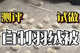 自制羽绒被真的能省钱吗？#自制羽绒被 #改羽绒被视频封面