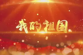 我的祖国，有一个神圣的名字，那就是中国。中国的全称是