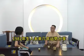 1981年生人未来几年运势分析#1981年的鸡 #生肖情感 #运势分析#视频封面