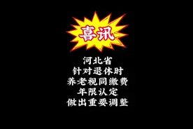 视同缴费认定做出调整#退休 #社保视频封面