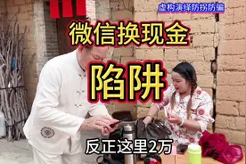 #微信换现金陷阱#容易得到的馅饼#变成了陷阱#别宜莫贪视频封面