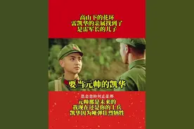 指导员，雷凯华的亲属找到了，是雷军长的儿子 #高山下的花环 #一个片段看完一整部电影 #值得观看的一部电影 #对越自卫反击战视频封面