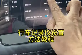 行车记录仪设置方法#行车记录仪 #东风日产 #奇骏 #天籁 #轩逸视频封面