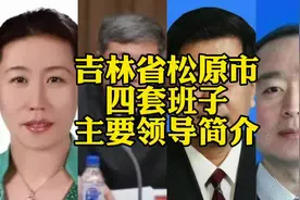 吉林省松原市四套班子主要领导简介#松原市视频封面