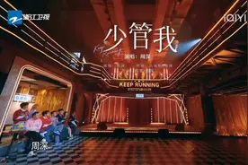 周深一曲《少管我》燃爆全场，这嗓音太绝了！#周深 #奔跑吧兄弟视频封面