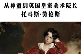 英国皇家美术院长：托马斯·劳伦斯 1769年生于布里斯托尔的劳伦斯，10岁便以神童之名震惊伦敦画坛。21岁成为国王御用画师，30岁接任皇家艺术学院院长，这位从未接受正规训练的天才，却让整个欧洲王室排队等候他的画布。#油画 #托马斯劳伦斯 #古典油画 #画画 #艺术视频封面