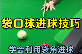 台球实用技巧 袋口球不够下怎么办？学会利用袋角把球打进#台球教学 #台球 #台球技巧视频封面