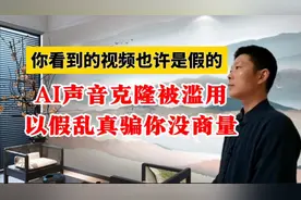 你看的视频也许是假的，AI声音克隆被滥用，以假乱真骗你没商量