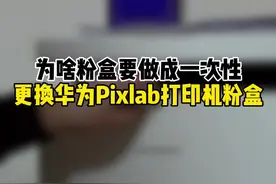 为什么粉盒要设计成一次性的？ #家用打印机 更换华为打印机粉盒视频封面